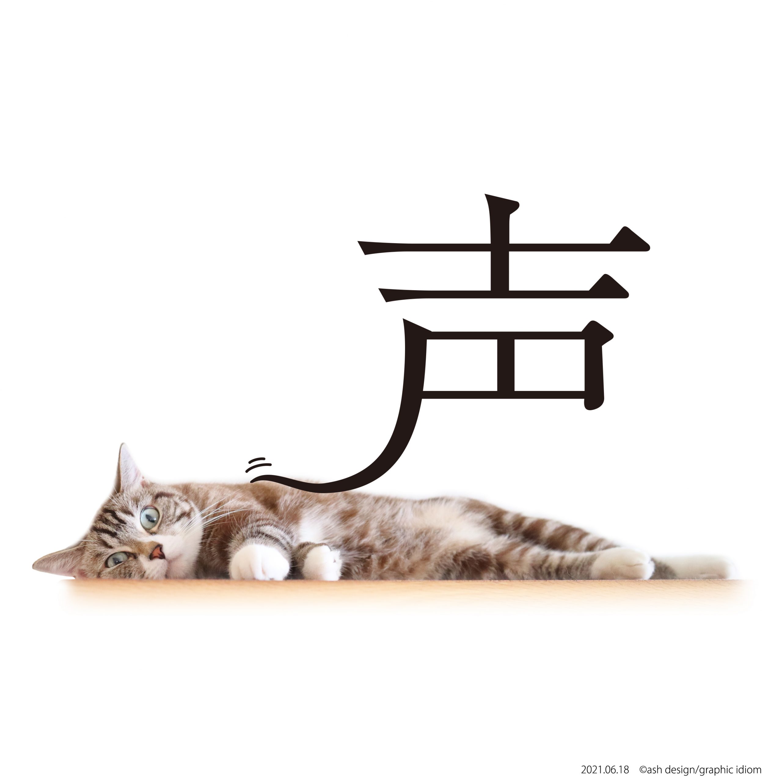 猫なで声